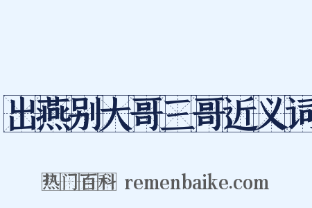 出燕别大哥三哥近义词是什么意思的图片